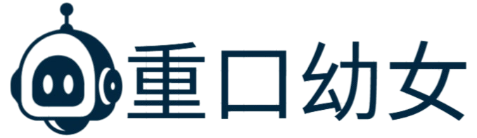 重口幼女